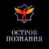 Логотип телеграм канала @ostrovpoznaniya — Остров Познания