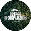 Логотип телеграм канала @ostrovpreobrazhenia — ОСТРОВ ПРЕОБРАЖЕНИЯ 2024