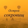 Логотип телеграм канала @ostrovsokrovishch — Остров сокровищ