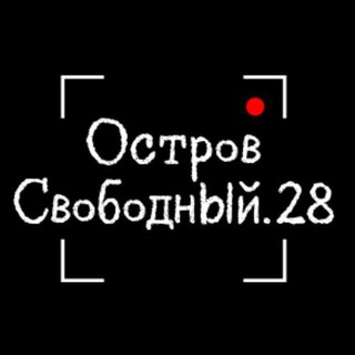 Логотип телеграм канала @ostrovsvobody28 — ОстровСвободный.28