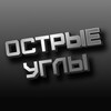 Логотип телеграм канала @ostrye_ugly_news — ОСТРЫЕ УГЛЫ