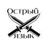 Логотип телеграм канала @ostryynozhik — Острый язык