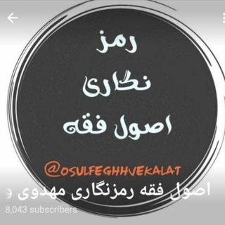 لوگوی کانال تلگرام osulfeghhvekalat — اصول فقه رمزنگاری مهدوی و قانون اساسی