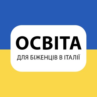 Telegram channel ОСВІТА ДЛЯ БІЖЕНЦІВ В🇮🇹 logo