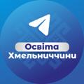 Логотип телеграм -каналу osvitakhm — Освіта Хмельниччини