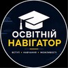 Логотип телеграм -каналу osvitanavigator — Освітній навігатор ⚡️Все про вступ до ВНЗ⚡️Бакалаврат ⚡️Магістратура ⚡️ Аспірантура⚡️ЄВІ ЄВФФ НМТ 2026⚡️Студенти ⚡️ Курсові