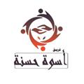 Logo saluran telegram oswahasana9112021 — فَرِيق أُسْوَة حَسَنْة♥
