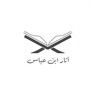 Логотип телеграм канала @ot_ibnabbasa — Предания от Ибн Аббаса © толкование (тафсир) Корана
