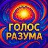 Логотип телеграм канала @ot_golosa_razyma — Голос Разума | Саморазвитие