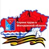 Логотип телеграм канала @ot_magadan — Охрана труда в Магаданской области. Новости и комментарии