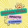 Логотип телеграм канала @ot_prostoslogno — Охрана труда. Просто о сложном.
