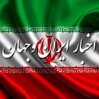 لوگوی کانال تلگرام otage_news — 📡اخبار ایــران و جــهان📡