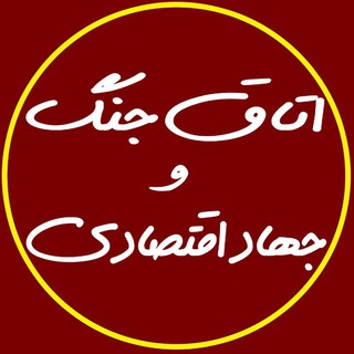 لوگوی کانال تلگرام otagh_jang_eghtesadi — اتاق جنگ و جهاد اقتصادی