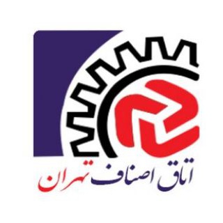 لوگوی کانال تلگرام otaghasnafteh — اتاق اصناف تهران