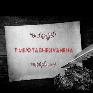 لوگوی کانال تلگرام otaghdivaneha — اُتاقِ دیوانه ها.