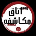 Logo saluran telegram otaghemokashefeh — اتاق مکاشفه