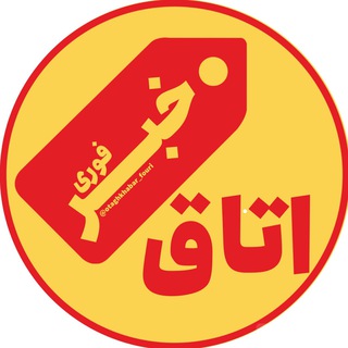 لوگوی کانال تلگرام otaghkhabar_fouri — اتاق خبر | فورى