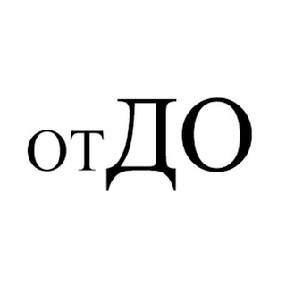 Логотип телеграм канала @otanddo — От и До