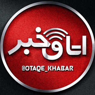 لوگوی کانال تلگرام otaqe_khabar — اتاق خبر