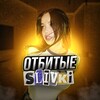Логотип телеграм канала @otbitieslivki — Отбитые Сливки