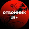 Логотип телеграм канала @otboinik18 — ОТБОЙНИК 18 