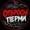 Telegram channel Отбросы Перми logo