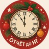 Логотип телеграм канала @otchet_do_ng — Отсчёт до НГ (2027)