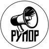 Логотип телеграм канала @otchyannie20 — РУПОР 🔈