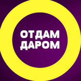 Логотип телеграм канала @otdam_dam — ОТДАМ ДАРОМ