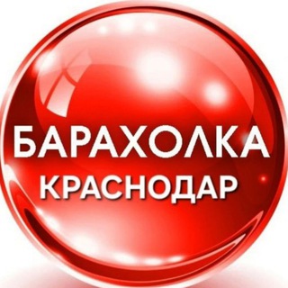 Логотип телеграм канала @otdam_darom_krasnodar23 — Барахолка Краснодара
