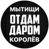Логотип телеграм канала @otdam_darom_mk — ОТДАМ ДАРОМ МЫТИЩИ КОРОЛЕВ