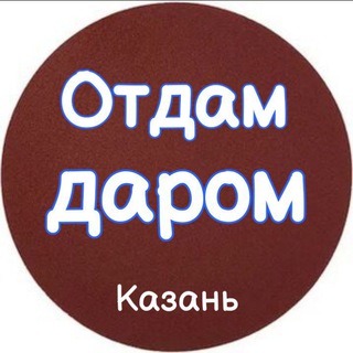 Логотип телеграм канала @otdamdarom_kzn — Отдам даром / Казань