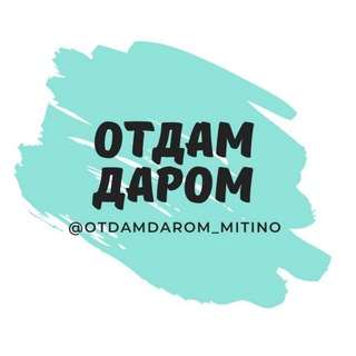 Логотип телеграм канала @otdamdarom_mitino — Отдам Даром в Митино