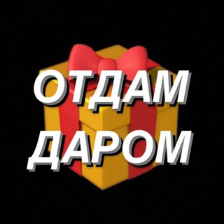 Логотип телеграм канала @otdamdarom0 — Отдам даром