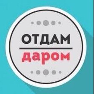 Логотип телеграм канала @otdamdarom99 — Отдам Даром