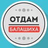 Логотип телеграм канала @otdamdarombalashiha — Даром Балашиха