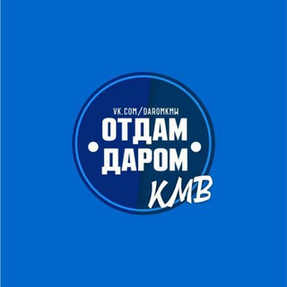 Логотип телеграм канала @otdamdaromkmv — Отдам даром КМВ | Отдам даром КМВ | Отдам даром КМВ |