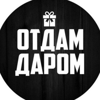 Логотип телеграм канала @otdamdaromnavsegda — Отдам даром