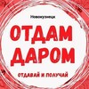 Логотип телеграм канала @otdamdaromnovokuzneck — Отдам даром Новокузнецк