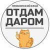 Логотип телеграм канала @otdamdaromprimyvdar5 — Отдам Приму Даром Приморье👍