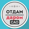Логотип телеграм канала @otdamdaromsao — САО Даром Москва