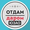 Логотип телеграм канала @otdamdaromuzao — ЮЗАО Даром Москва