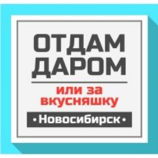 Логотип телеграм канала @otdat_darom_novosibirs — Отдам даром или за вкусняшку г.Новосибирск