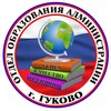 Логотип телеграм канала @otdel_obrazovaniya_gykovo — Отдел образования администрации г.Гуково