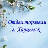 Логотип телеграм канала @otdel_torgovli_khartsyzsk — Отдел торговли г. Харцызск