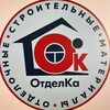 Логотип телеграм канала @otdelka55kif — ОтделКа