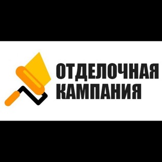 Логотип телеграм канала @otdelkacampani — Отделочная Кампания