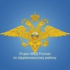 Логотип телеграм канала @otdelmvd_sherbinovskiy — Отдел МВД России по Щербиновскому району