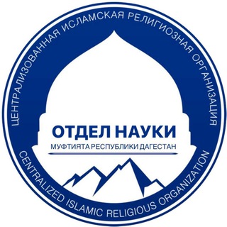 Логотип телеграм канала @otdelnaukimuftiyatrd — Отдел науки Муфтията РД