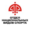 Логотип телеграм канала @otdelnvs — Отдел национальных видов спорта